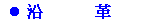 沿革