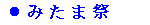 みたま祭