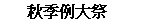 秋季例大祭