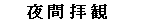 夜間拝観
