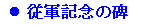 従軍記念の碑