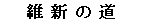 維新の道