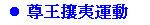 尊王攘夷運動