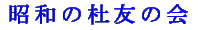 友の会
